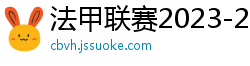 法甲联赛2023-2024赛程